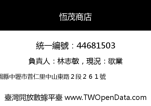 恆茂商店