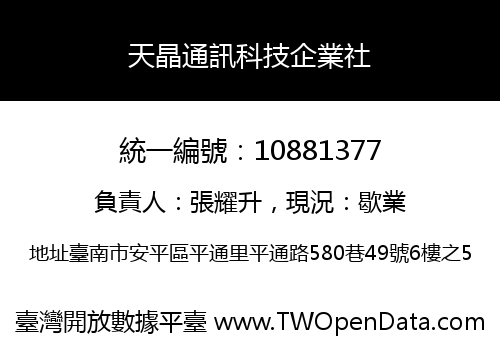天晶通訊科技企業社