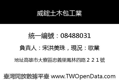 威鋐土木包工業