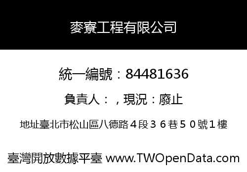 麥寮工程有限公司