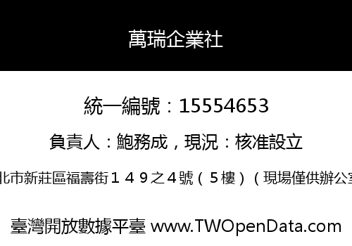 萬瑞企業社