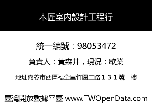 木匠室內設計工程行