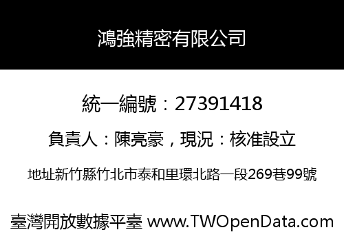 鴻強精密有限公司