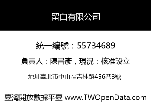 留白有限公司