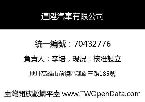 連陞汽車有限公司