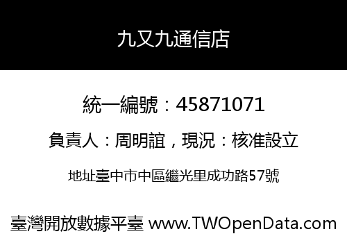 九又九通信店