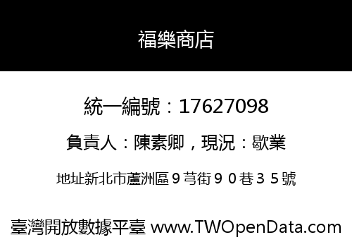 福樂商店