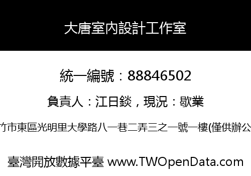 大唐室內設計工作室