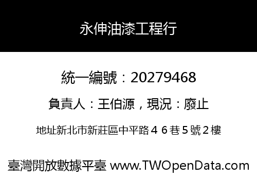 永伸油漆工程行