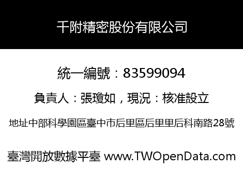 千附精密股份有限公司
