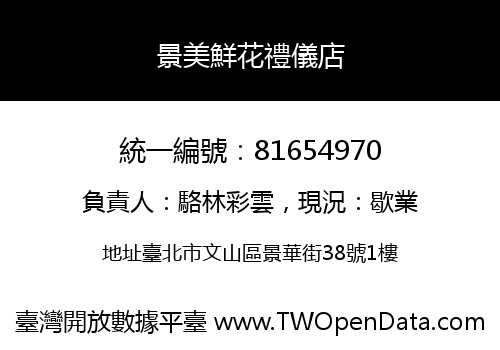 景美鮮花禮儀店