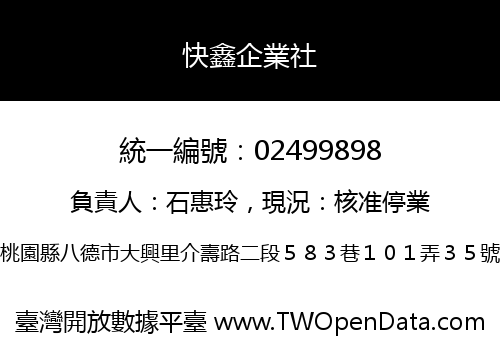 快鑫企業社