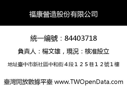 福康營造股份有限公司