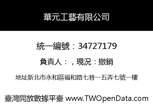 華元工藝有限公司