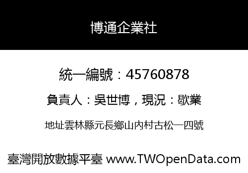 博通企業社