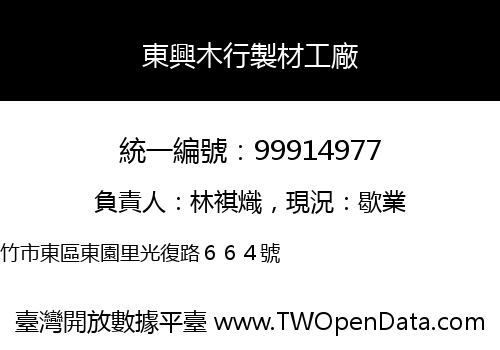 東興木行製材工廠