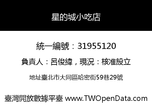 星的城小吃店