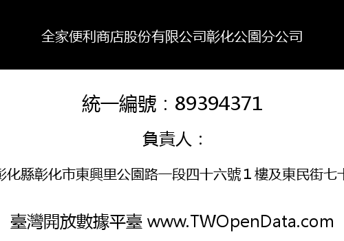 全家便利商店股份有限公司彰化公園分公司