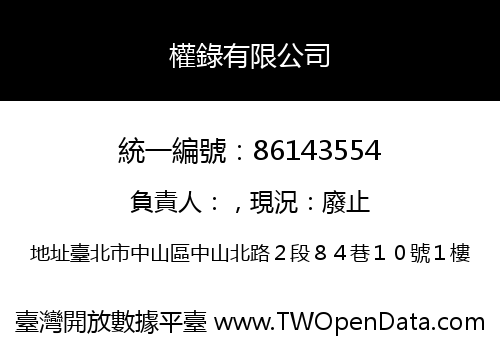 權錄有限公司