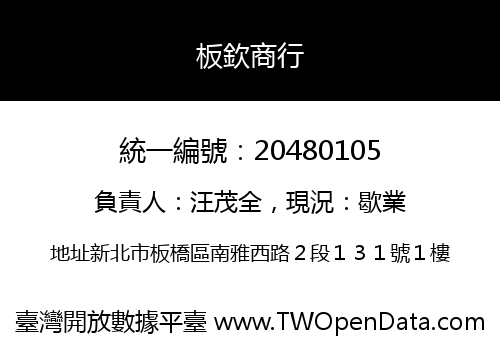 板欽商行