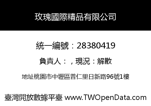 玫瑰國際精品有限公司