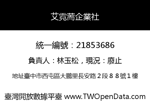 艾霓荋企業社