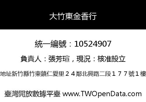 大竹東金香行