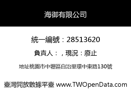 海御有限公司