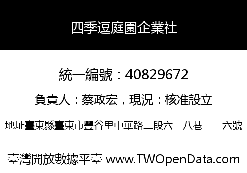 四季逗庭園企業社