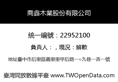 喬鑫木業股份有限公司