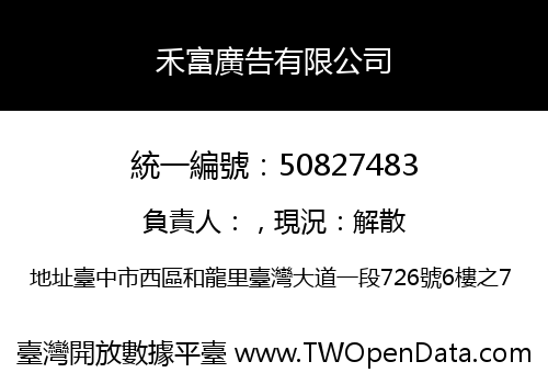 禾富廣告有限公司