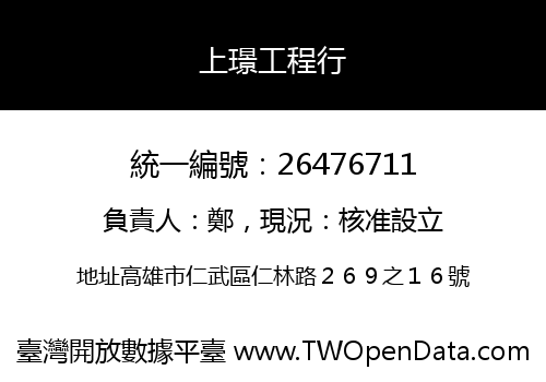 上璟工程行