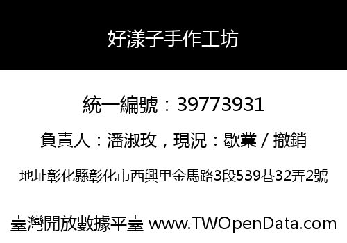 好漾子手作工坊