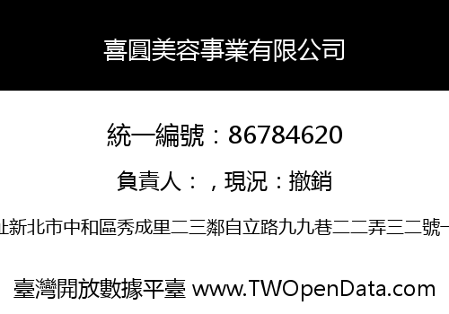 喜圓美容事業有限公司