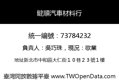 鍵順汽車材料行