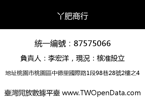 丫肥商行