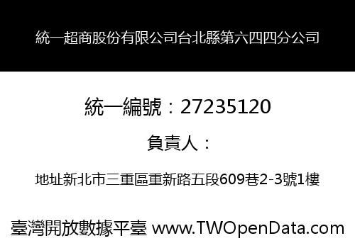 統一超商股份有限公司台北縣第六四四分公司