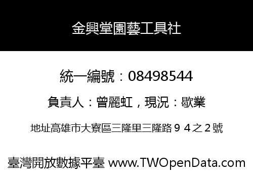 金興堂園藝工具社
