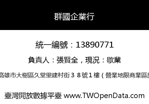 群國企業行