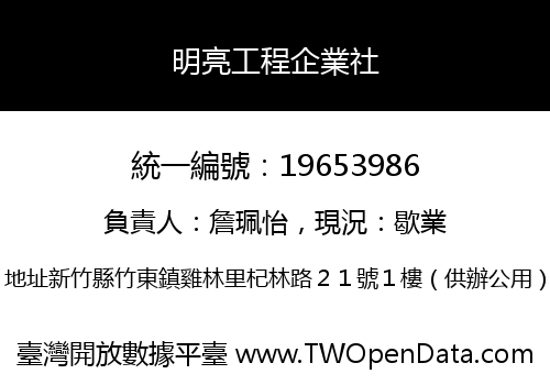 明亮工程企業社