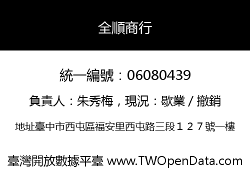 全順商行