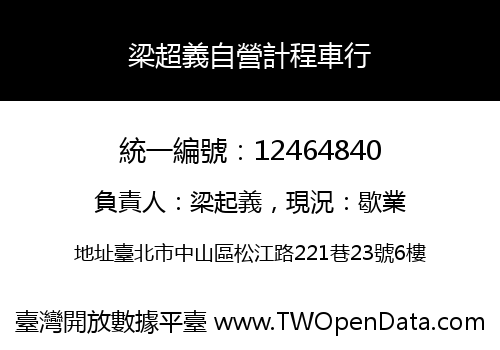 梁超義自營計程車行