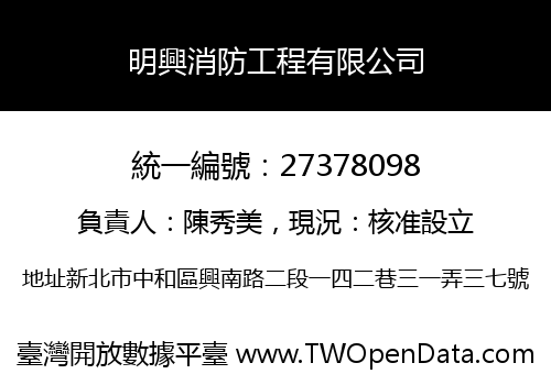 明興消防工程有限公司