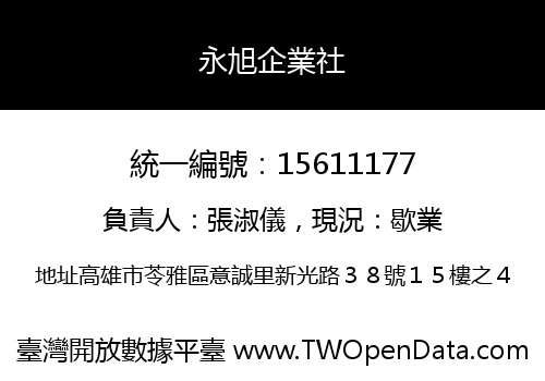 永旭企業社