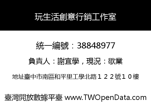 玩生活創意行銷工作室
