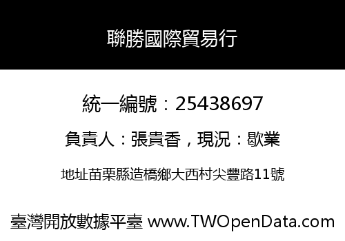聯勝國際貿易行