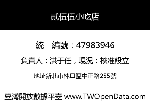 貳伍伍小吃店