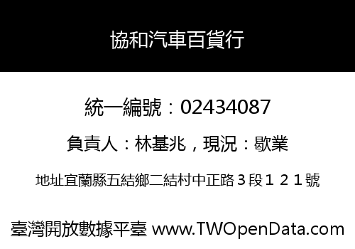 協和汽車百貨行