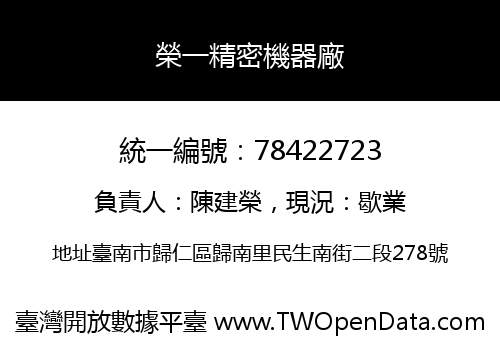 榮一精密機器廠