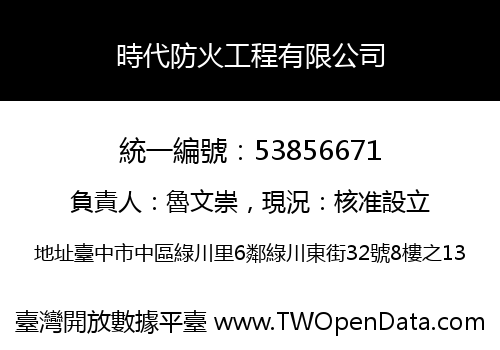 時代防火工程有限公司